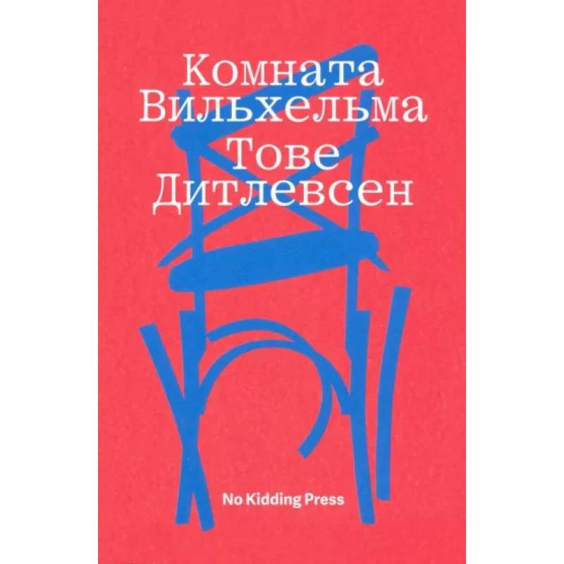 Комната Вильхельма