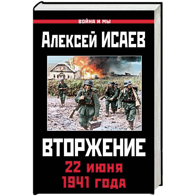 Вторжение. 22 июня 1941 года