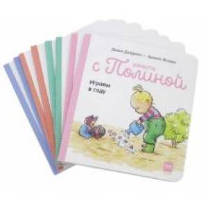 Вместе с Полиной. 8 историй с советами для родителей от монтессори-педагогов. Комплект из 8 книг