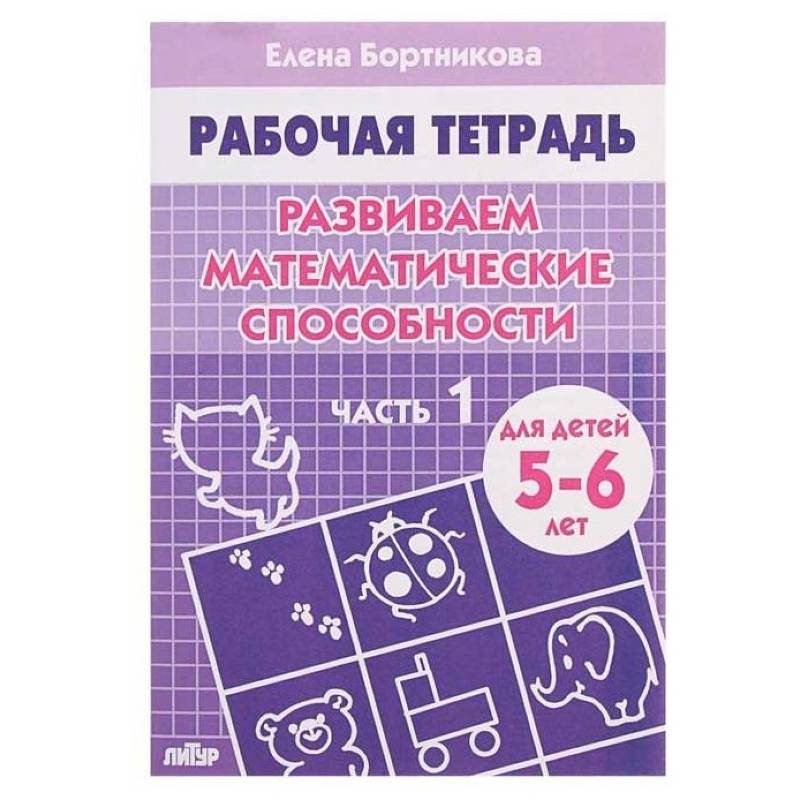 Комплект №7.Рабоч.тетр.5-6 лет.Разв.мат.способ.1-2 ч.