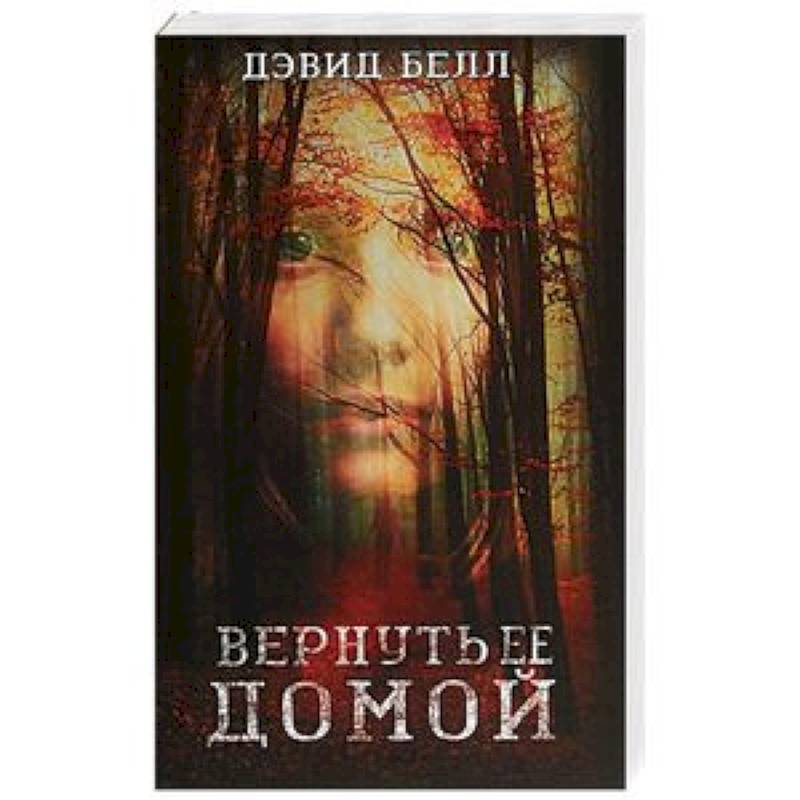 Вернуть ее домой