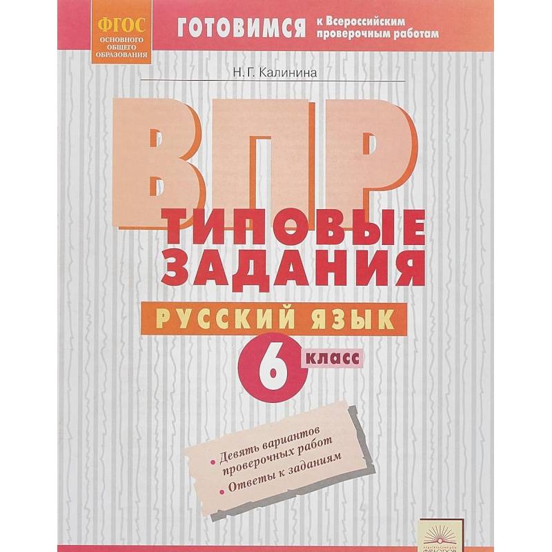 ВПР. Русский язык. 6 класс. Типовые задания. ФГОС