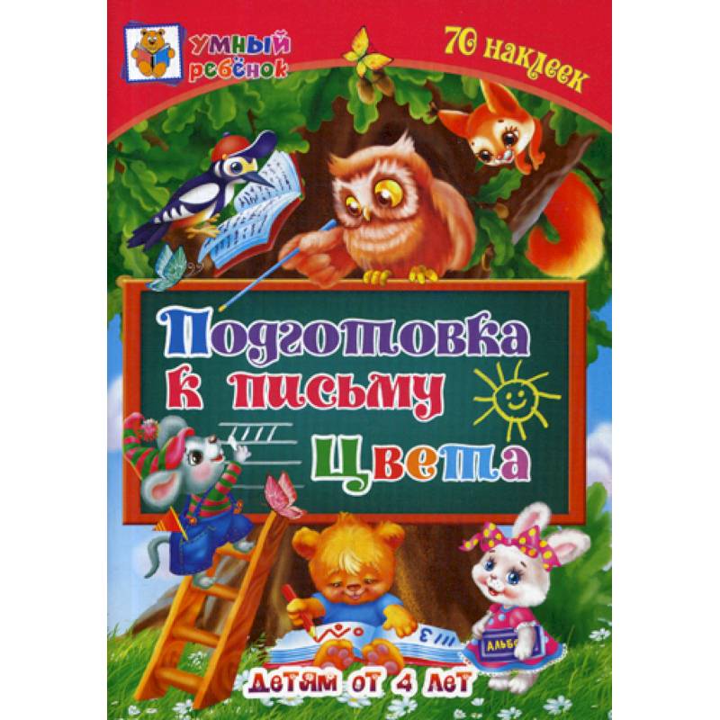 Подготовка к письму. Цвета: детям от 4 лет