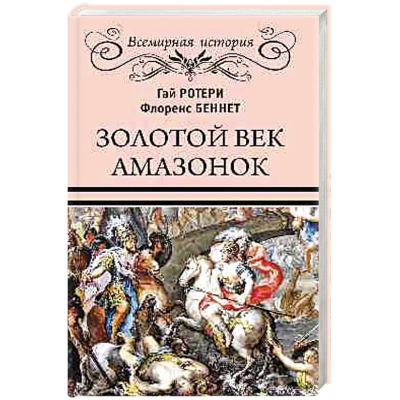 Золотой век амазонок