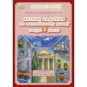 Летние задания по английскому языку за курс 3 класса