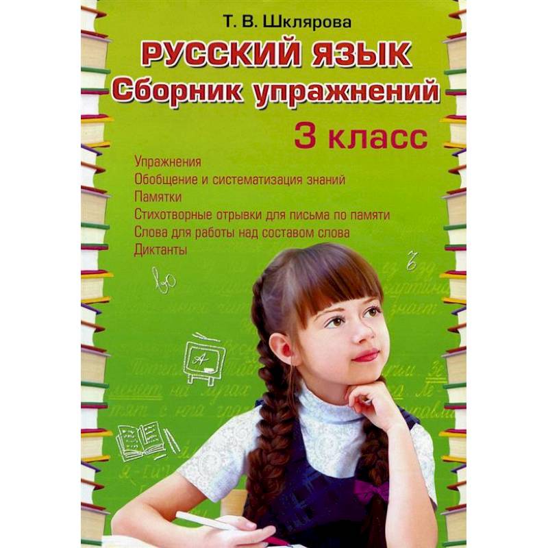 Русский язык. Сборник упражнений 3 класс