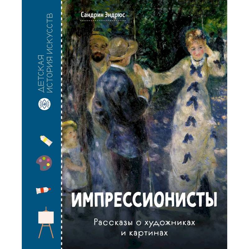 Импрессионисты .Рассказы о художниках и картинах