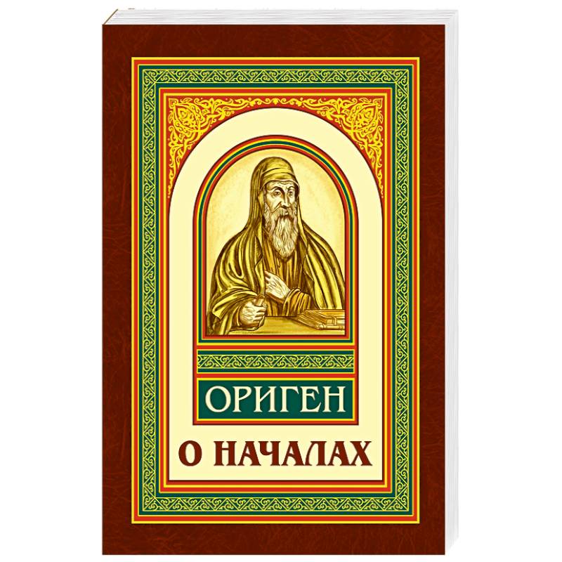 Ориген античный философ. О началах. Ориген. Ориген фото. Ориген о началах картинка. Ориген о началах купить.