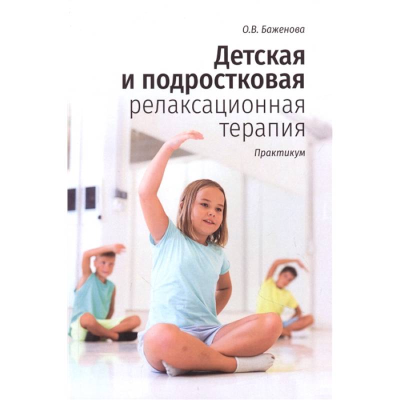 Детская и подростковая релаксационная терапия