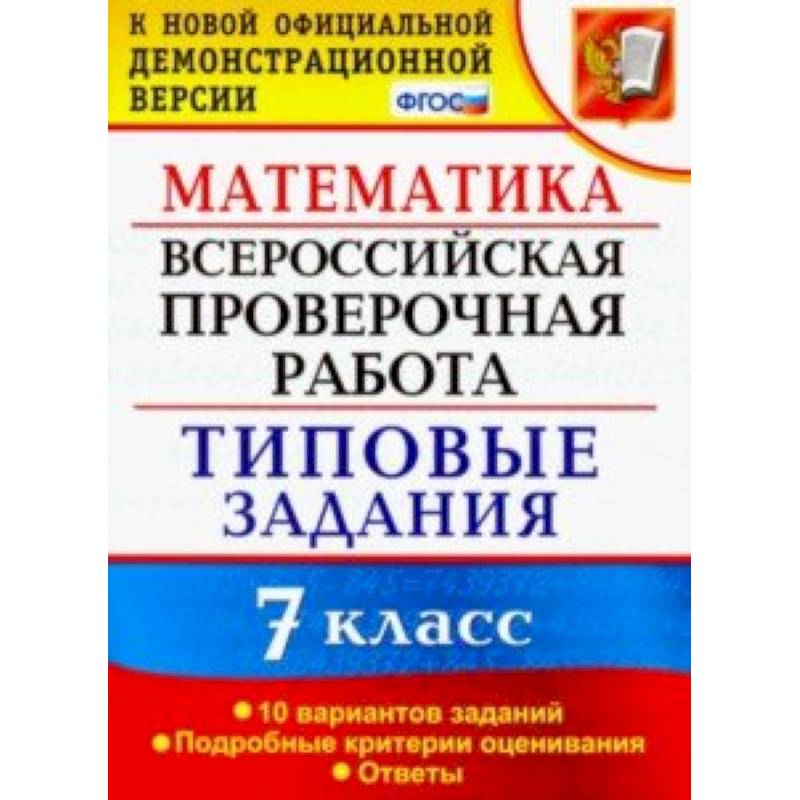 ВПР математика. 7 класс. 10 вариантов. Типовые задания. 10 вариантов заданий
