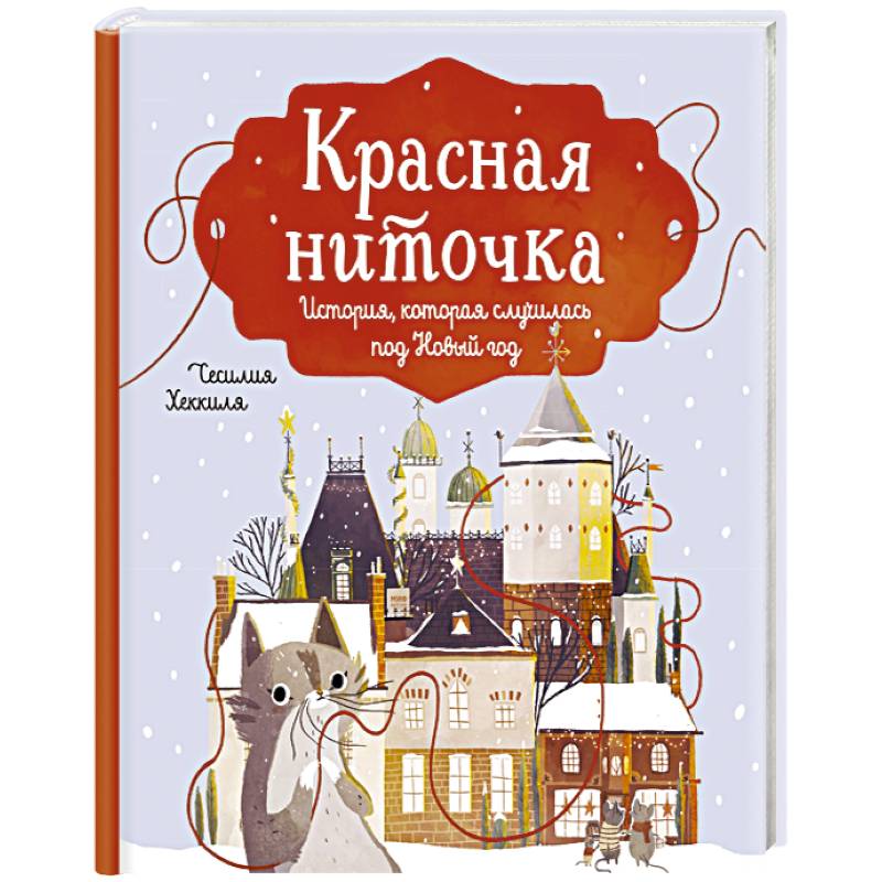 Красная ниточка. История, которая случилась под Новый год