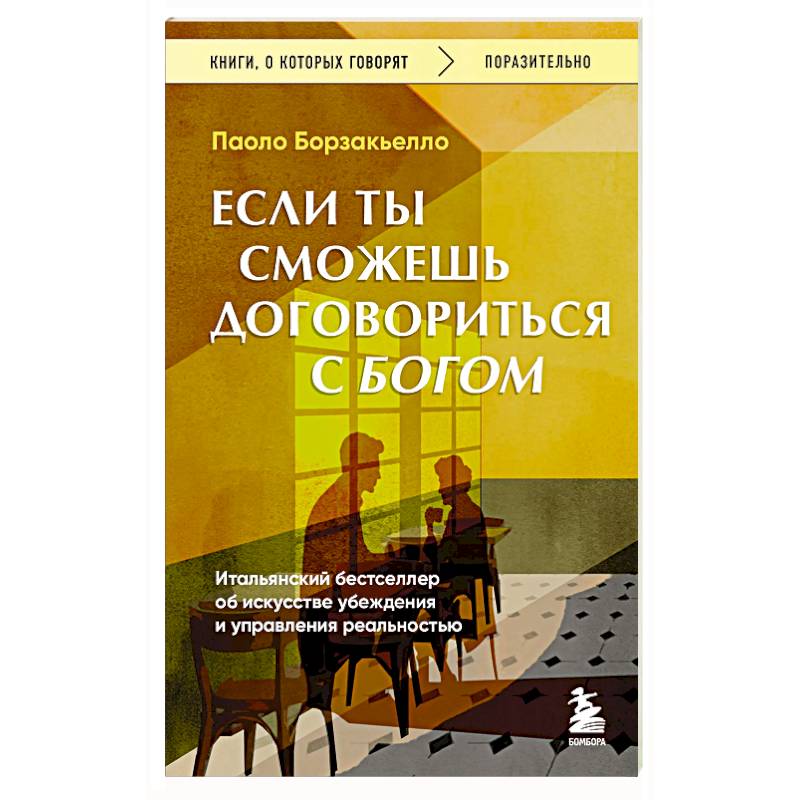 Если ты сможешь договориться с Богом. Итальянский бестселлер об искусстве убеждения и управления реальностью