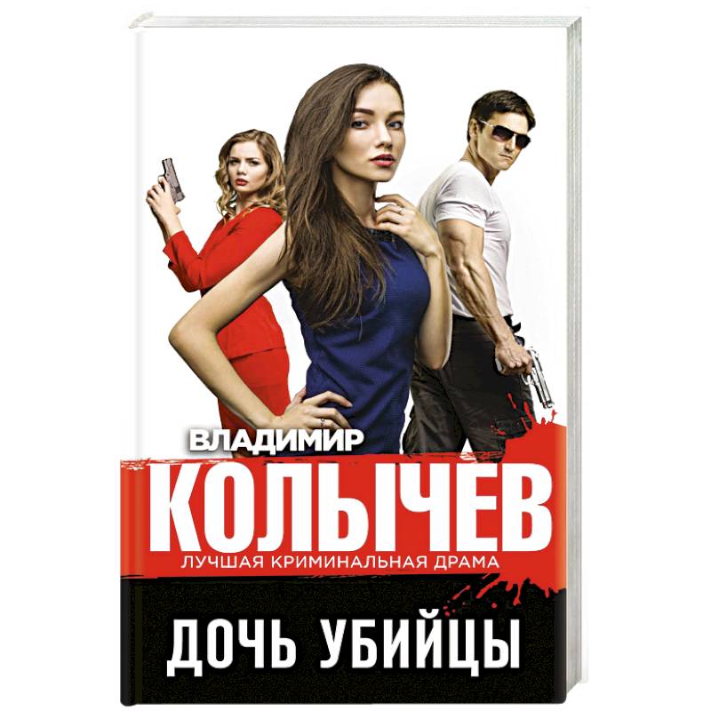 Дочь убийцы