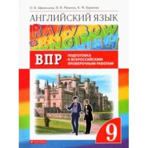 Английский язык. 9 класс. Проверочные работы. Подготовка к ВПР