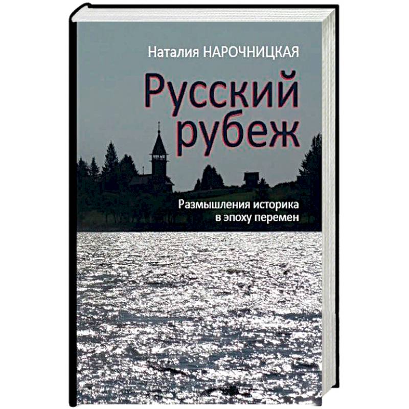 Русский рубеж. Размышления историка в эпоху перемен