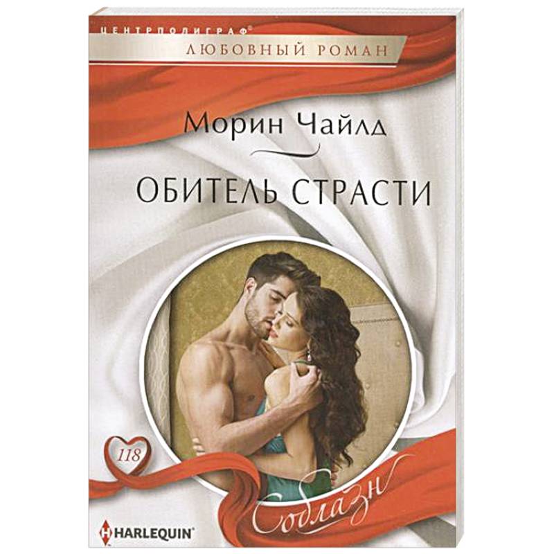 Обитель страсти