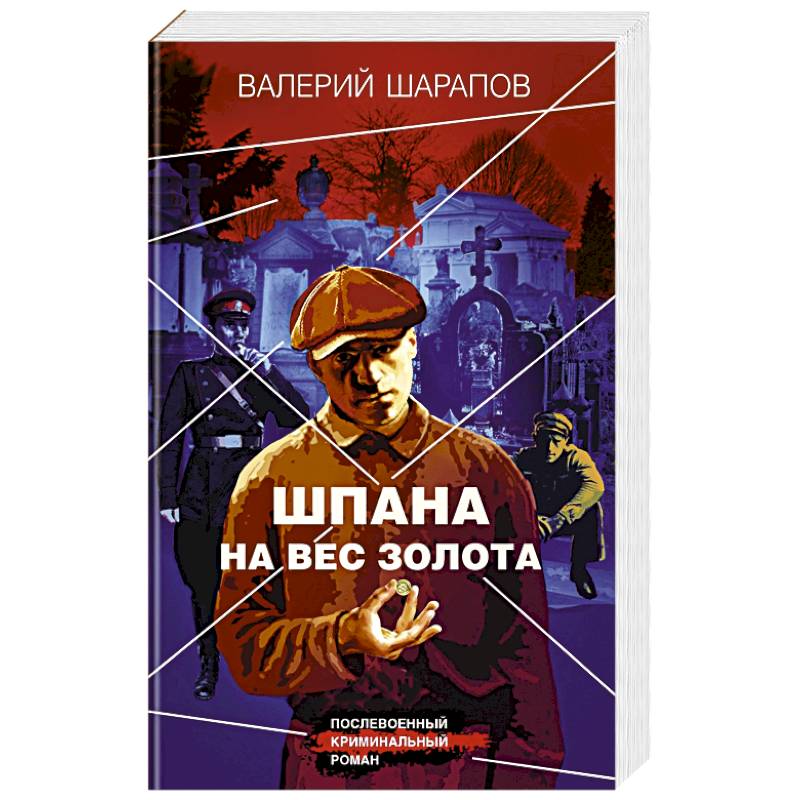 Шпана на вес золота