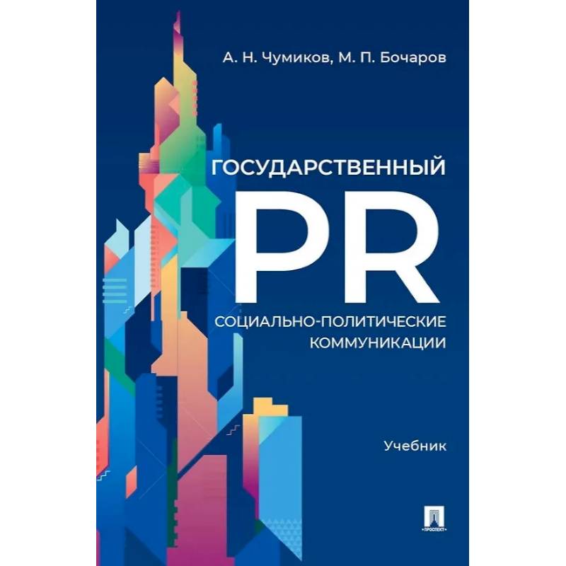 Государственный PR. Социально-политические коммуникации. Учебник