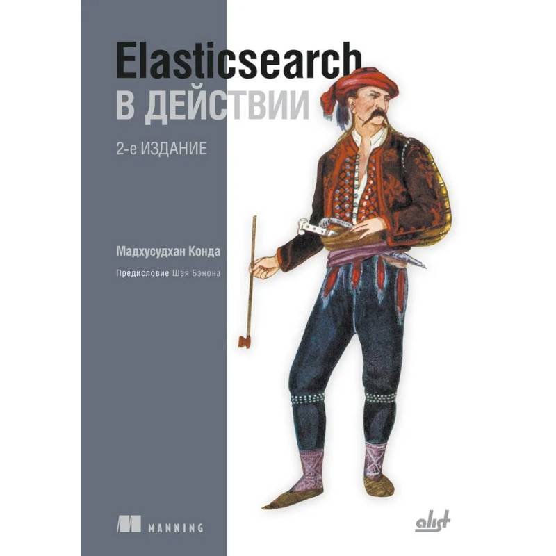 Elasticsearch в действии. 2-е издание