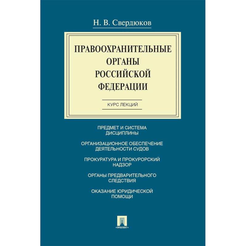 Правоохранительные органы РФ.Курс лекций