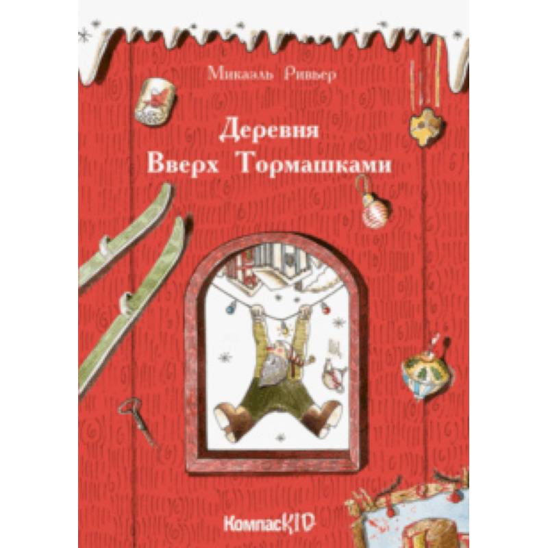 Деревня Вверх Тормашками