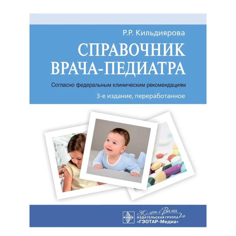 Справочник врача-педиатра.(согласно федеральным клиническим рекомендациям)