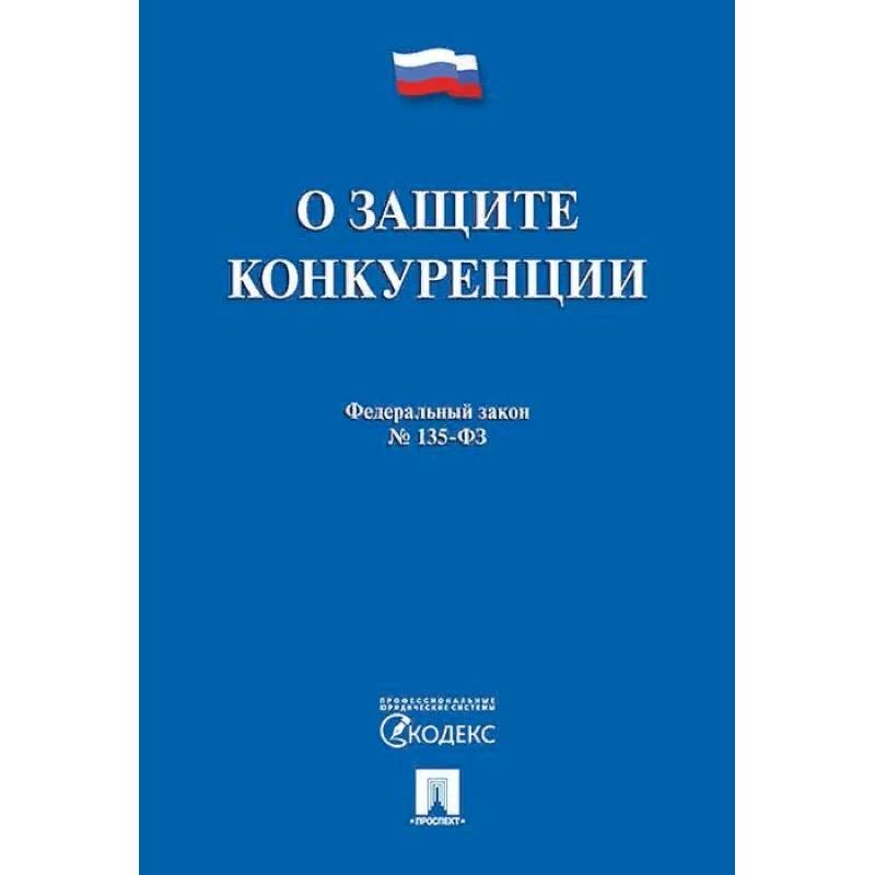 О защите конкуренции. Федеральный закон №135-ФЗ