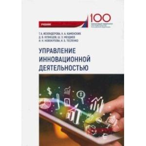 Управление инновационной деятельностью. Учебник