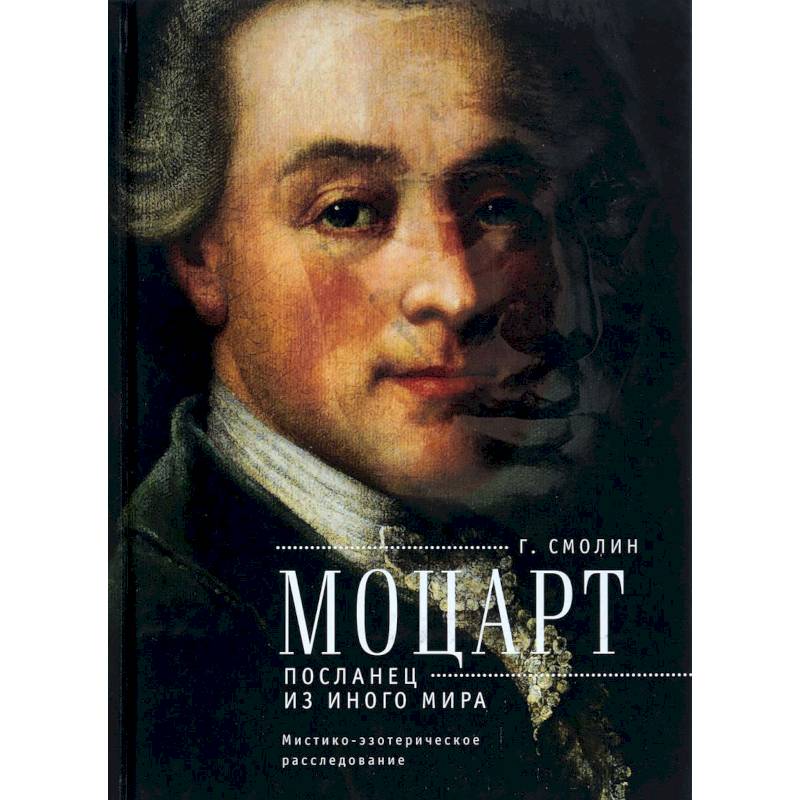 Моцарт. Посланец из иного мира. Мистико-эзотерическое расследование внезапного ухода