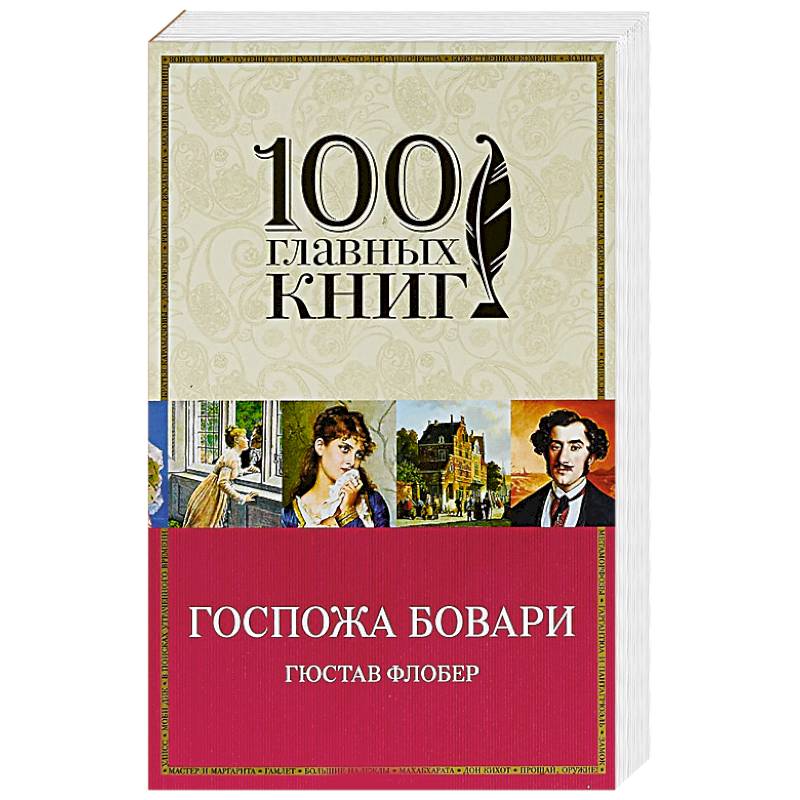 Госпожа Бовари