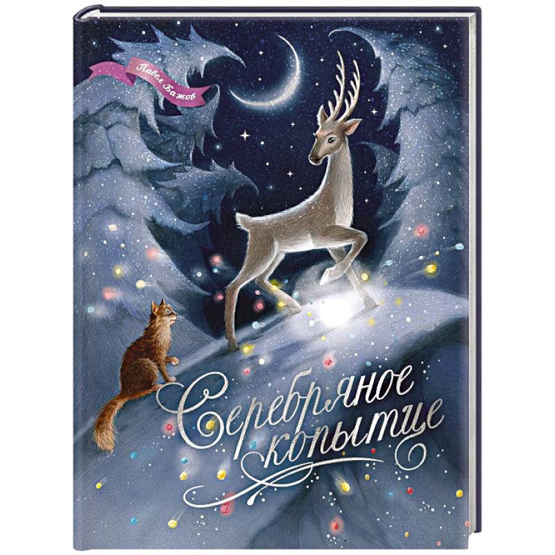 Серебряное копытце