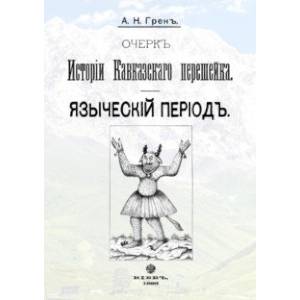Очерк истории Кавказскогоперешейка. Языческий период