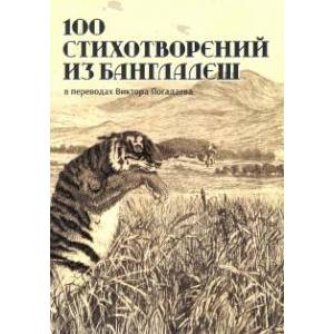 100 стихотворений из Бангладеш 100 стихотворений из Бангладеш