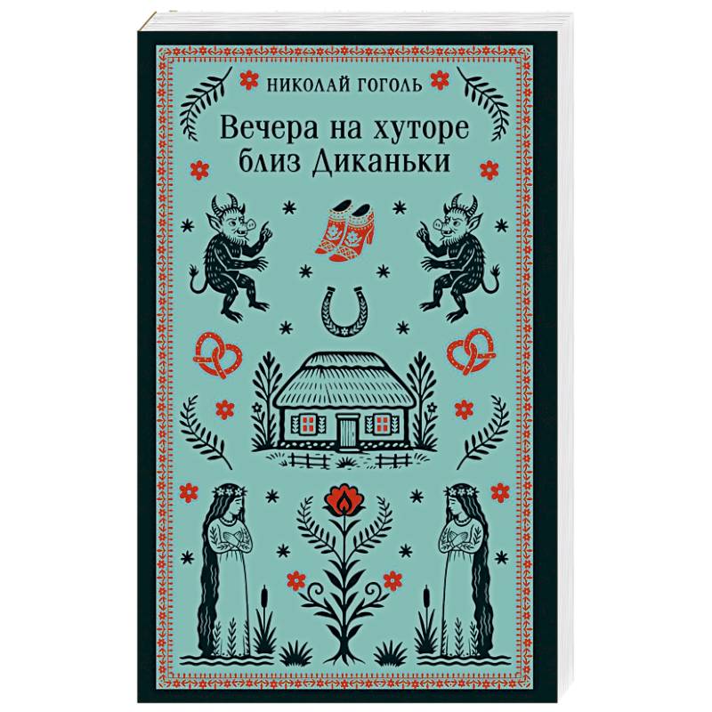 Вечера на хуторе близ Диканьки