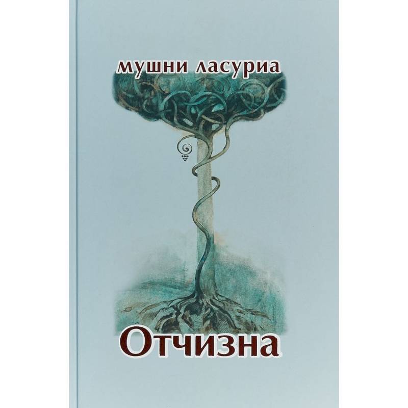 Отчизна. Роман в стихах Отчизна. Роман в стихах