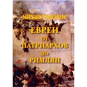 Евреи от Патриархов до Римлян