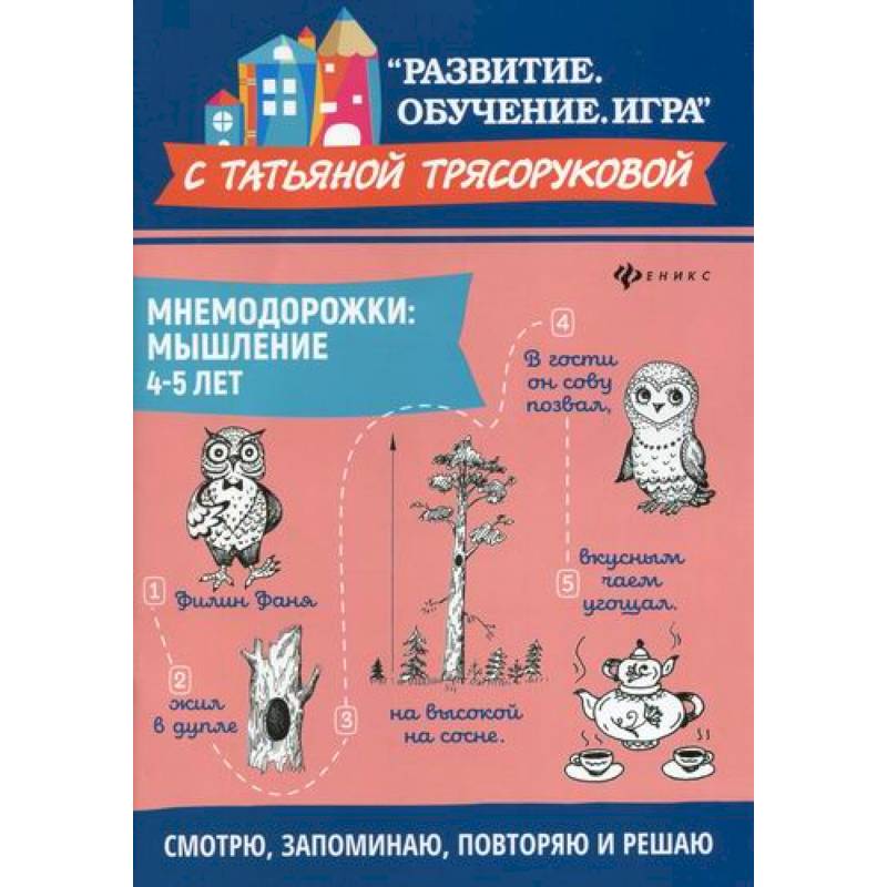 Мнемодорожки: мышление: 4-5 лет