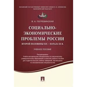 Социально-экономические проблемы России второй половины XIX начала XX вв. Учебное пособие