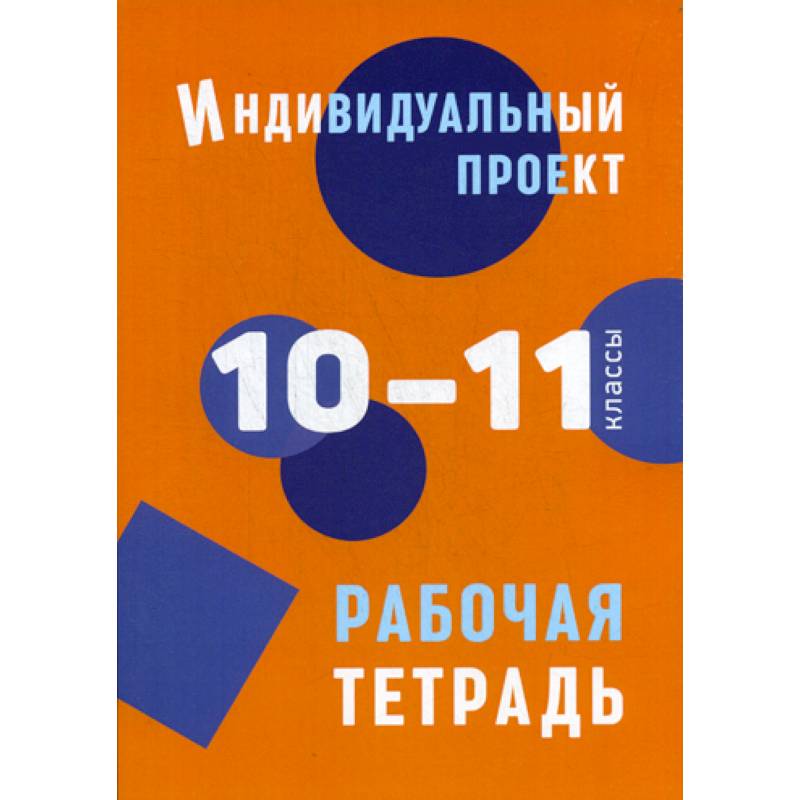 Учебники по индивидуальному проекту 10 11 класс фгос