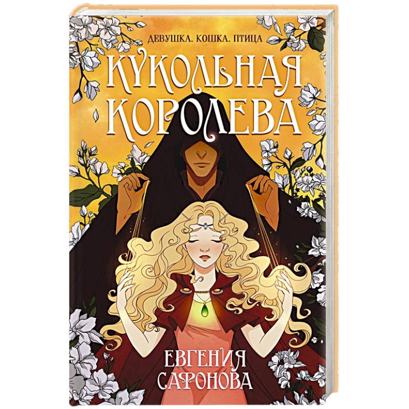 Кукольная королева