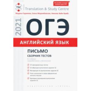ОГЭ. Английский язык. Письмо. Сборник тестов. Учебное пособие