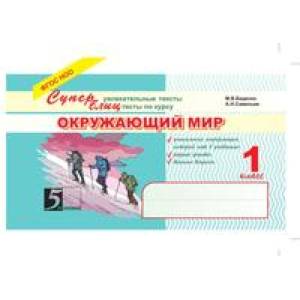 Окружающий мир. Суперблиц. 1 класс. ФГОС