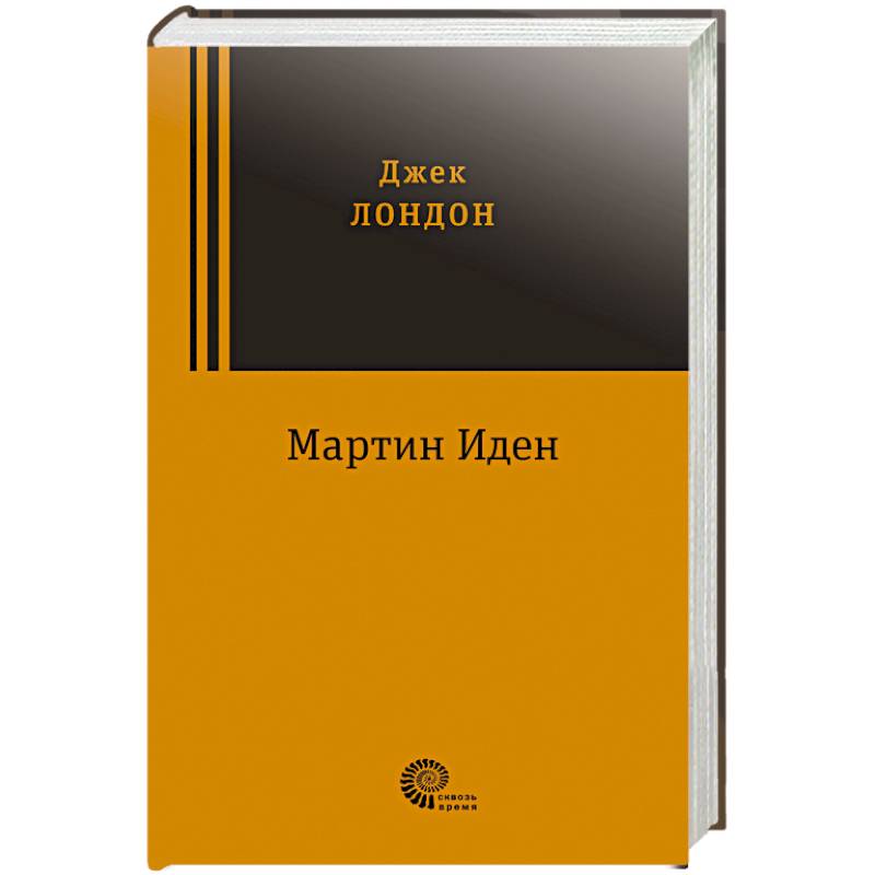Мартин Иден Мартин Иден