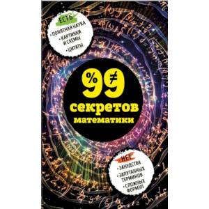 99 секретов математики