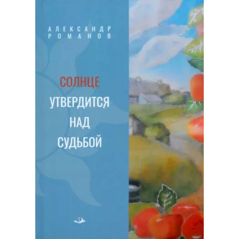 Солнце утвердится над судьбой