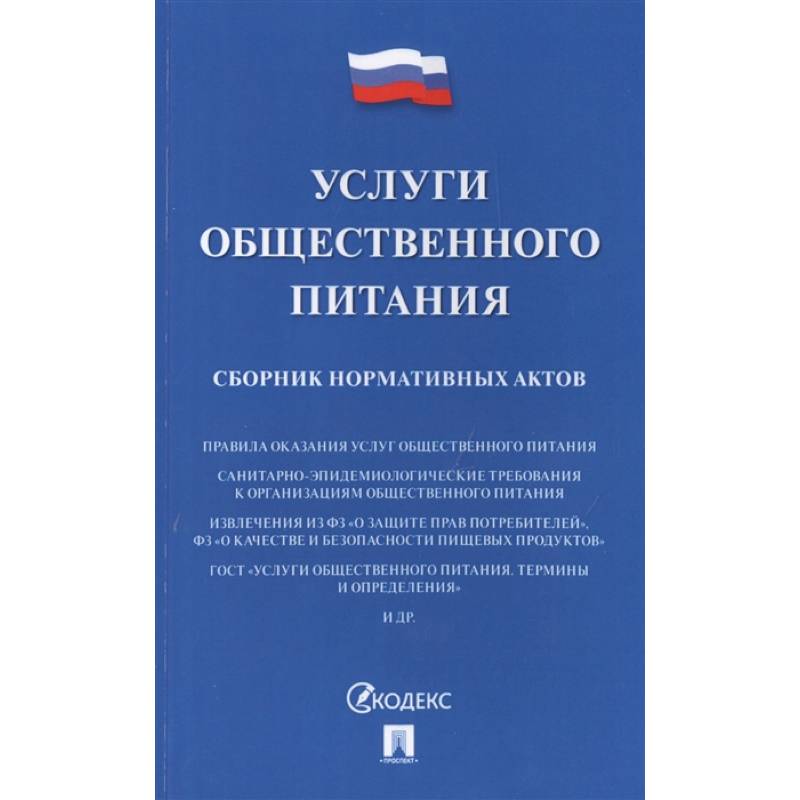 Услуги общественного питания.Сборник нормативных актов