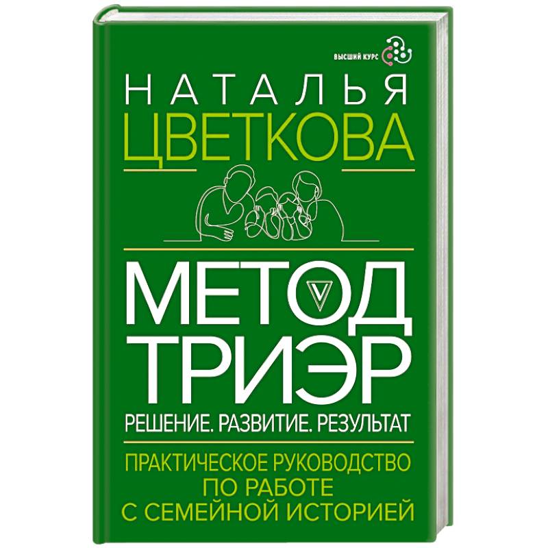 Метод ТриЭр. Практическое руководство по работе с семейной историей