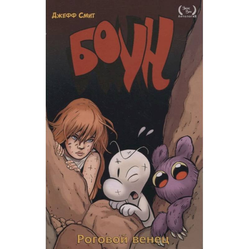 Боун. Том 9. Роговой Венец