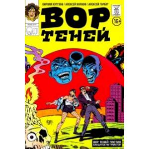 Вор Теней против бандитов-футуристов