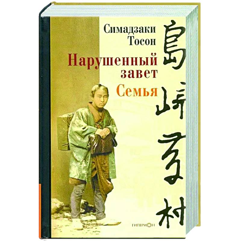 Нарушенный завет. Семья Нарушенный завет. Семья